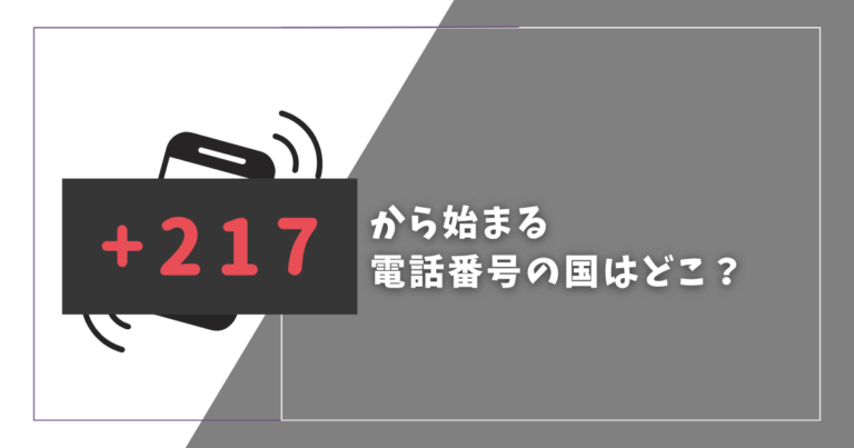 +217から始まる電話番号の国はどこ?詐欺か怪しい電話の対処法について | ふくゆるノート