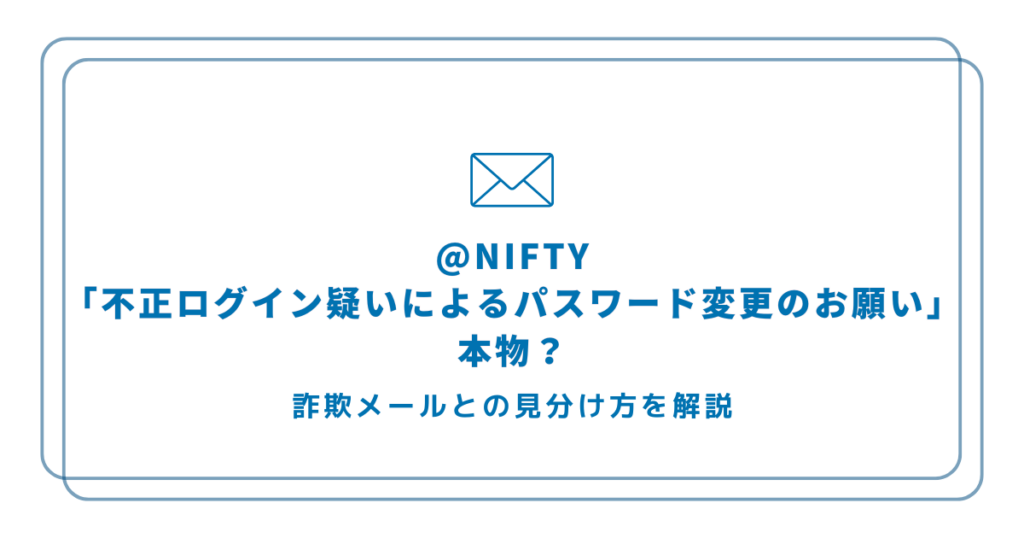 @nifty｢不正ﾛｸﾞｲﾝ疑いによるﾊﾟｽﾜｰﾄﾞ変更のお願い｣は本物？詐欺ﾒｰﾙとの見分け方を解説 | ふくゆるノート