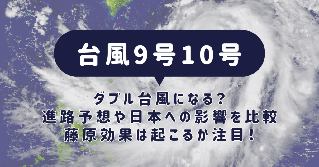 台風9号10号2026ダブル台風になる?進路予想や日本への影響を比較 | ふくゆるノート