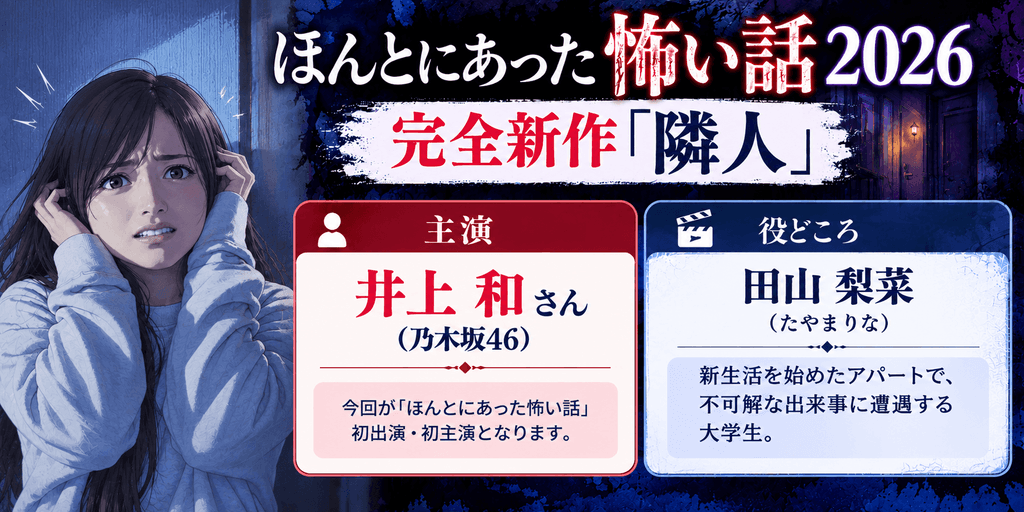 ほんとにあった怖い話2026の新作「隣人」主演・井上和と役どころの田山梨菜を紹介する図解
